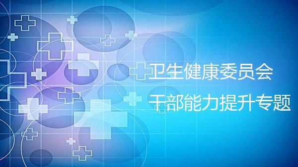 衛(wèi)生健康委員會(huì)干部能力提升專題培訓(xùn)班_方案_專題_青島大學(xué)